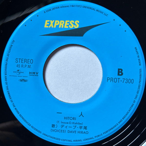 ディーブ・平尾* = Dave Hirao : 僕達の夜明け / 一人 (7", Single, Ltd, RE)