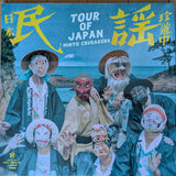 民謡クルセイダーズ* = Minyo Crusaders : 日本民謡珍道中 = Tour Of Japan (LP, Album, RE)