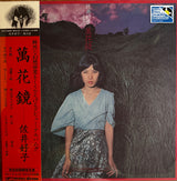 佐井好子* : 萬花鏡 (LP, Album, Ltd, RE, Dee)