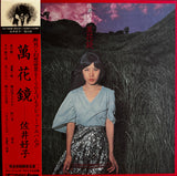 佐井好子* : 萬花鏡 (LP, Album, Ltd, RE, Dee)
