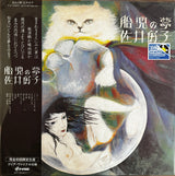 佐井好子* : 胎児の夢 (LP, Album, Ltd, RE, Cle)