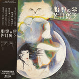 佐井好子* : 胎児の夢 (LP, Album, Ltd, RE, Cle)