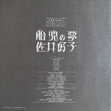佐井好子* : 胎児の夢 (LP, Album, Ltd, RE, Cle)