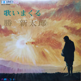 Shintaro Katsu : 歌いまくる  勝新太郎 (LP, Album, Ltd, RE)