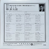 Shintaro Katsu : 歌いまくる  勝新太郎 (LP, Album, Ltd, RE)