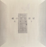 佐井好子* : 蝶のすむ部屋 (LP, Album, Ltd, RE, Dee)