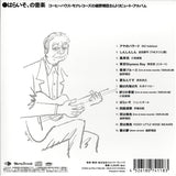 Various : はらいそ、の音楽　コーヒーハウス・モナレコーズの細野晴臣さんトリビュート・アルバム = The Music Of Paraiso, Coffee House Mona Records' Haruomi Hosono Tribute Album (CD, Album)