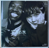 John Roseboro = ジョン・ローズボロ* & Mei Semones = メイ・シモネス* : 三月の水 (7")