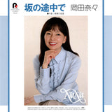 岡田奈々* = Nana Okada (2) : 青春の坂道 / 坂の途中で (7", RSD, Single, Ltd)