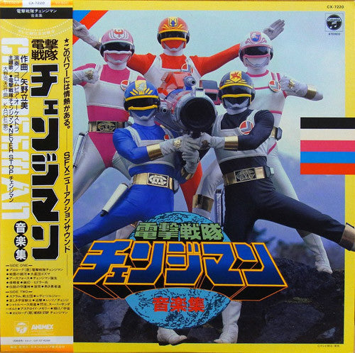 Tatsumi Yano : 電撃戦隊チェンジマン音楽集 (LP)