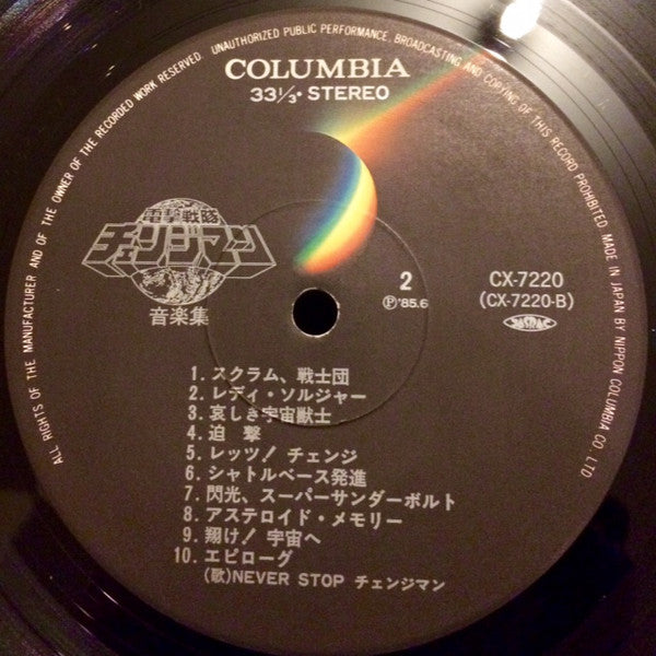Tatsumi Yano : 電撃戦隊チェンジマン音楽集 (LP)