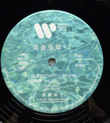 Tomoko Aran : Fuyü-Kükan = 浮遊空間 (2xLP, Album, Ltd, RE, 180)