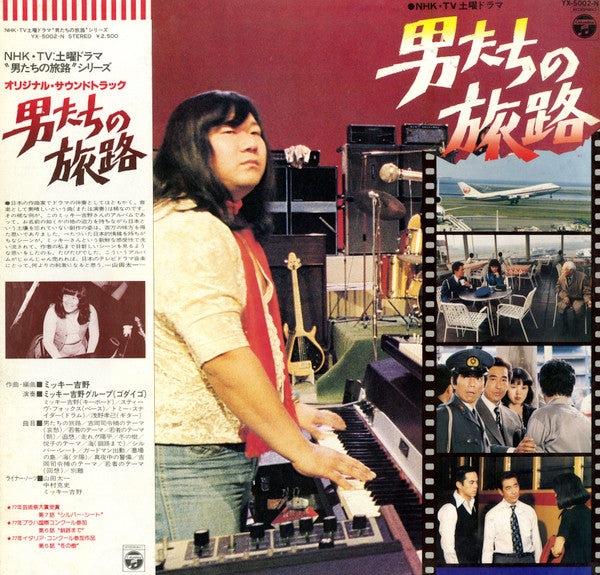 Mickie Yoshino Group : 男たちの旅路 (Original Soundtrack) - Otokotachi No Tabiji (Against The Grain) (LP, Album)