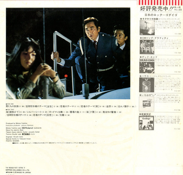 Mickie Yoshino Group : 男たちの旅路 (Original Soundtrack) - Otokotachi No Tabiji (Against The Grain) (LP, Album)
