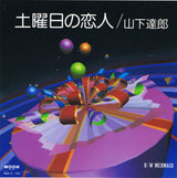 山下達郎* : 土曜日の恋人 / Mermaid (7", Single)