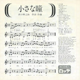 Hatsumi Shibata : 小さな瞳 (7", Single, Promo)