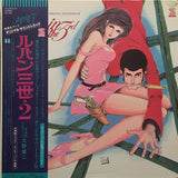 You & The Explosion Band = ユー&エクスプロージョン・バンド* : Lupin The 3rd (Original Soundtrack) = ルパン三世・2 オリジナル・サウンドトラック (LP, Gat)