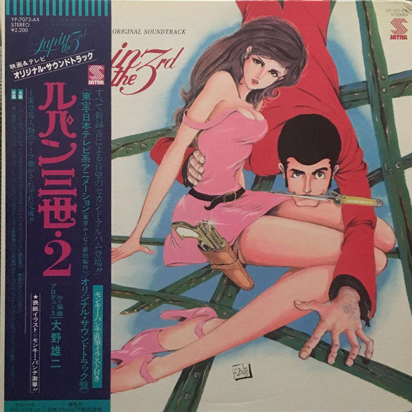 You & The Explosion Band = ユー&エクスプロージョン・バンド* : Lupin The 3rd (Original Soundtrack) = ルパン三世・2 オリジナル・サウンドトラック (LP, Gat)