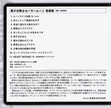 有澤孝紀* : 美少女戦士セーラームーン 〜音楽集〜 (CD, Album, Ltd, RE, RM)