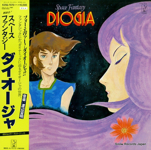 渡辺宙明* : Space Fantasy Diogia = スペース ファンタジー ダイオージャ (LP, Album, 1st)