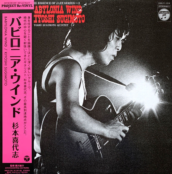 Kiyoshi Sugimoto Quintet = 杉本喜代志* : Babylonia Wind = バビロニア・ウインド (LP, Album, RE, Gat)