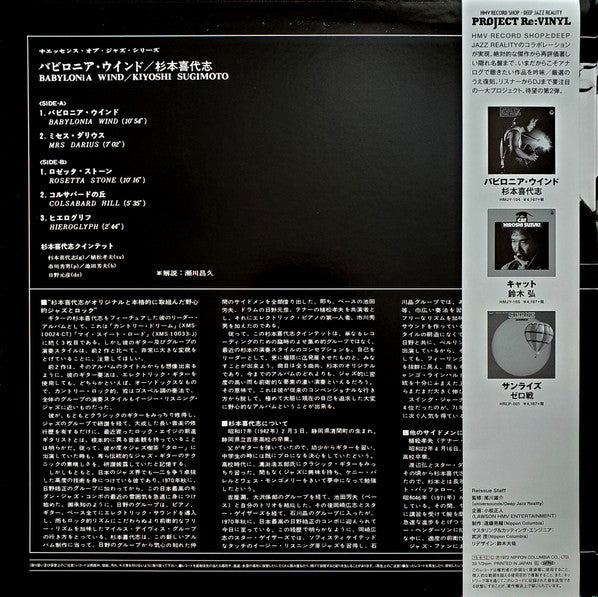 Kiyoshi Sugimoto Quintet = 杉本喜代志* : Babylonia Wind = バビロニア・ウインド (LP, Album, RE, Gat)