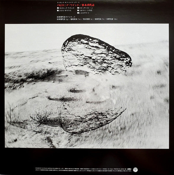 Kiyoshi Sugimoto Quintet = 杉本喜代志* : Babylonia Wind = バビロニア・ウインド (LP, Album, RE, Gat)