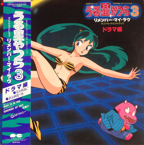 Various : うる星やつら 3 リメンバー・マイ・ラヴ　オリジナル・サウンドトラック ドラマ編  (2xLP)