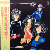 Masayuki Yamamoto : 銀河旋風ブライガーBGM集 = Galaxy Cyclone Bryger (LP, RP)