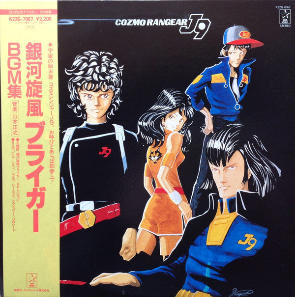 Masayuki Yamamoto - 銀河旋風ブライガーBGM集 = Galaxy Cyclone Bryger (LP, RP) (Ve ...