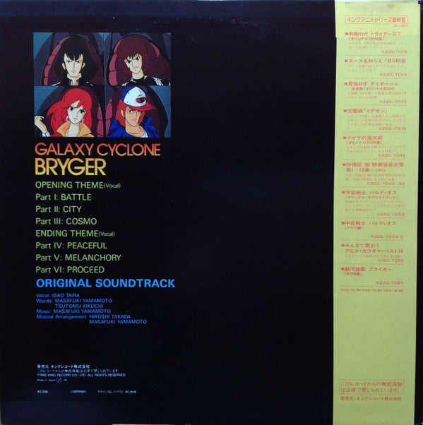 Masayuki Yamamoto : 銀河旋風ブライガーBGM集 = Galaxy Cyclone Bryger (LP, RP)