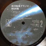 Masayuki Yamamoto : 銀河旋風ブライガーBGM集 = Galaxy Cyclone Bryger (LP, RP)