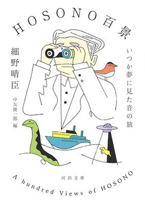 Haruomi Hosono - “The journey of sound that I dreamed of someday” (BOOK)